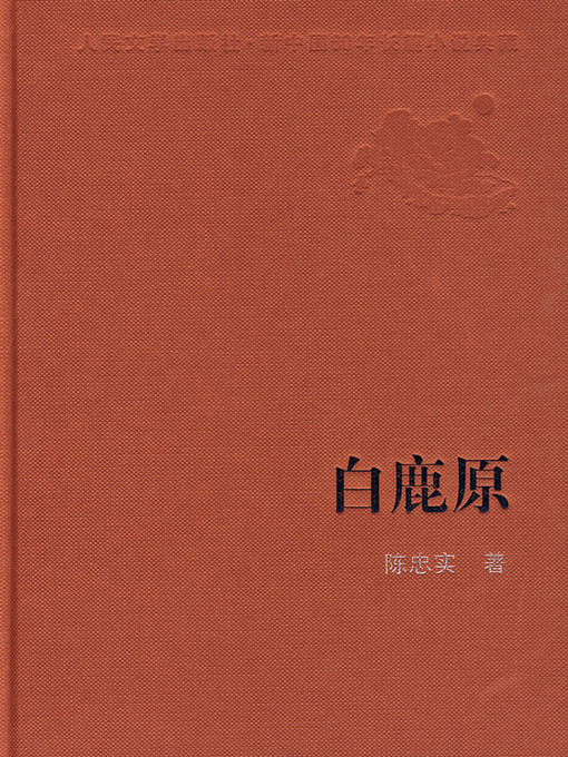 Title details for 白鹿原 (White Deer Plain) by 陈忠实 - Available